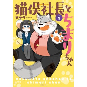 猫俣社長とちまりちゃん　　　１ President Nekomata and Chimari-chan 1
