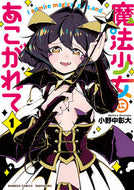 #小野中彰大 #魔法少女にあこがれて１ :9784801968097