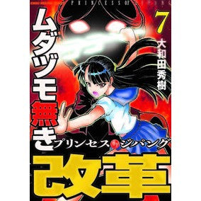 ムダヅモ無き改革　プリンセスオブジパ　７ Wasteless Reform Princess of Jipa 7
