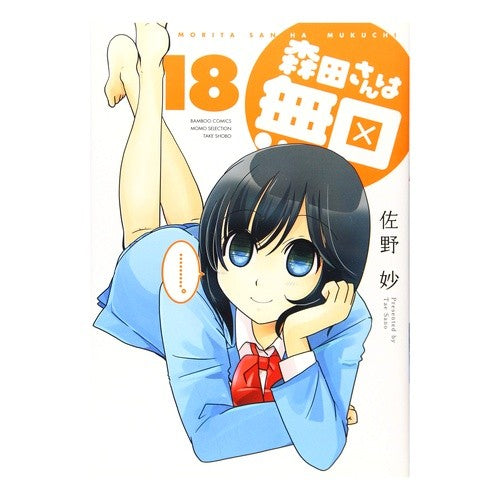 森田さんは無口　　１８ Mr. Morita is silent 18