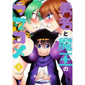 勇者と魔王のラブコメ　　　３ Romantic comedy between the hero and devil 3