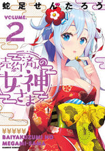 画像をギャラリービューアに読み込む, #蛇足せんたろう #売約済みの女神さま２
