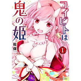 コイビトは鬼の姫　　　１ Koibito is the demon princess 1