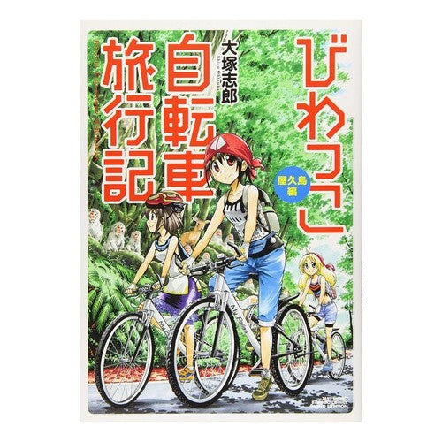 びわっこ自転車旅行記　屋久島編 Biwakko bicycle travelogue Yakushima edition