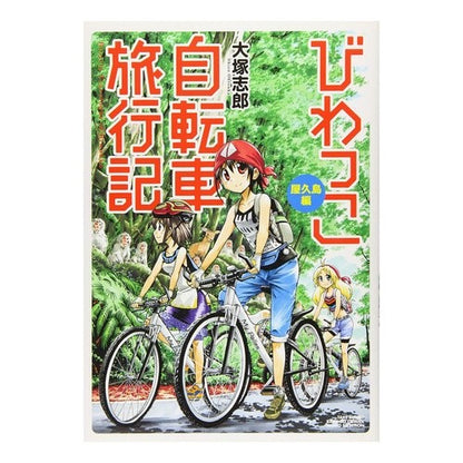 びわっこ自転車旅行記　屋久島編 Biwakko bicycle travelogue Yakushima edition