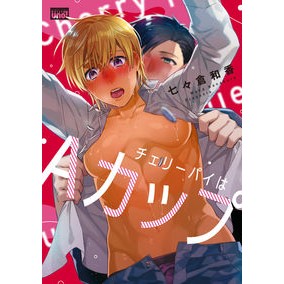 チェリーパイはＡカップ Cherry pie is an A cup