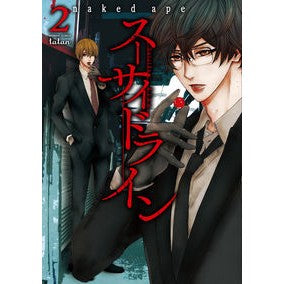 スーサイドライン　　　２ NAKED Suicide line 2