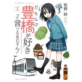 だもんで豊橋が好きって言っとるじゃん　１ Sanotae That's why I say like Toyohashi.1