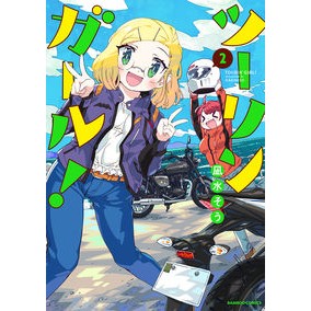ツーリンガール！　　　２ Touring girl! 2