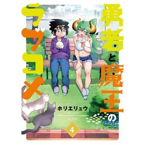 勇者と魔王のラブコメ　　　４ Romantic comedy between the hero and devil 4