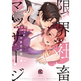 限界社畜・マッサージ Limit social/massage