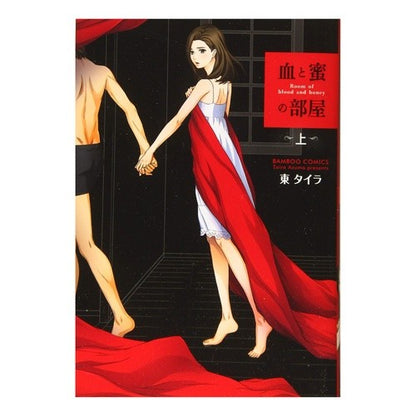 血と蜜の部屋　上 Asuma Taira Blood and Honey Room, Part 1