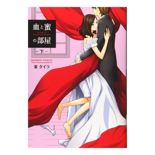 血と蜜の部屋　下 Asuma Taira Blood and honey room bottom