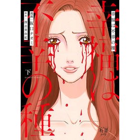 幸福は不幸の種　下 Sakaguchi Naomi Happiness is the seed of unhappiness