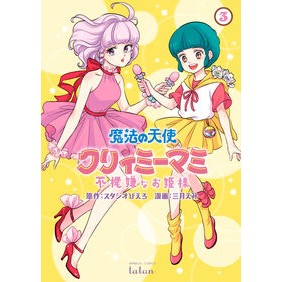 魔法の天使クリィミーマミ　不機嫌なお　３ Mitsukiemi Magic Angel Creamy Mami Grumpy 3