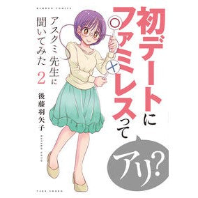 アスクミ先生に聞いてみた　　　２ I asked Professor Askumi 2