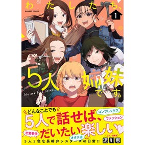 わたしたち、５人姉妹です。　　　１ Dorokawa Megumi We are five sisters. 1