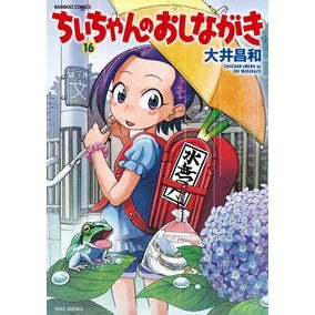 ちぃちゃんのおしながき　　１６ Oiimasakasu Chii-chan's greetings 16