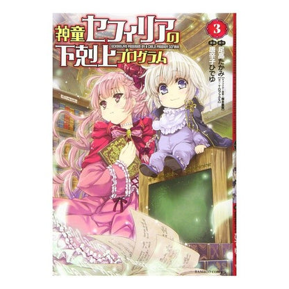 神童セフィリアの下剋上プログラム　　　３ Tougarashideyu Prodigy Sephiria’s Ascension Program 3