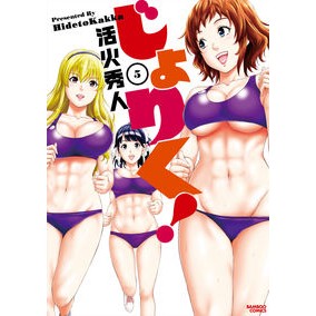 じょりく！　　　５ Katsukahideto Jorik! 5