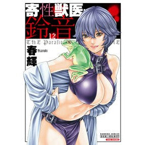 寄性獣医・鈴音　　１２ Hulk Parasitic vet Suzune 12