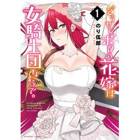 どうやらボクの花嫁は女騎士団なようで　１ Norigorou Apparently my bride is a female knight. 1