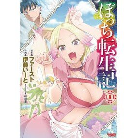 ぼっち転生記　　　１ It's so cute Bocchi Reincarnation Story 1