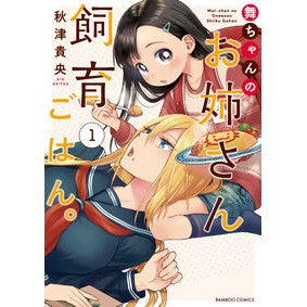 舞ちゃんのお姉さん飼育ごはん。　　　１ Akitsukio Mai's older sister's food. 1