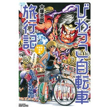 画像をギャラリービューアに読み込む, びわっこ自転車旅行記　北海道→東北編 Otsukashiro Biwakko Bicycle Travelogue Hokkaido → Tohoku Edition
