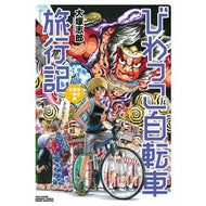びわっこ自転車旅行記　北海道→東北編 Otsukashiro Biwakko Bicycle Travelogue Hokkaido → Tohoku Edition