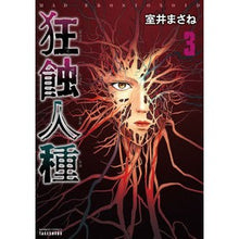 画像をギャラリービューアに読み込む, 狂蝕人種　　　３
