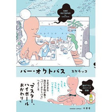 画像をギャラリービューアに読み込む, バー・オクトパス
