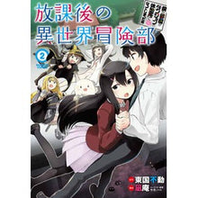 Load image into Gallery viewer, 放課後の異世界冒険部　　　２　僕の部屋が
