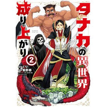 画像をギャラリービューアに読み込む, タナカの異世界成り上がり　　　２
