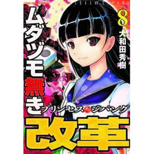 画像をギャラリービューアに読み込む, ムダヅモ無き改革　プリンセスオブジパ　８
