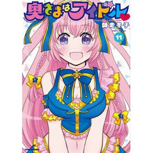 Load image into Gallery viewer, 奥さまはアイドル　　１１
