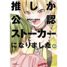 Load image into Gallery viewer, 推しが公認ストーカーになりました　　　２
