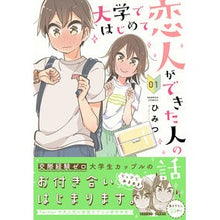 Load image into Gallery viewer, 大学ではじめて恋人ができた人の話　　　１
