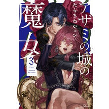 画像をギャラリービューアに読み込む, アザミの城の魔女　　　３ Tarachine John

