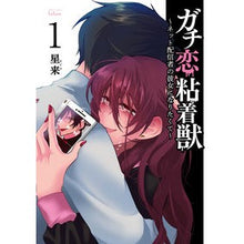 Load image into Gallery viewer, ガチ恋粘着獣～ネット配信者の彼女にな　１
