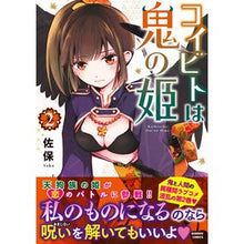 Load image into Gallery viewer, コイビトは鬼の姫　　　２
