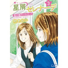 画像をギャラリービューアに読み込む, 星屑セレナーデ　星の瞳のシルエット　３
