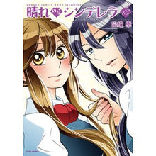 画像をギャラリービューアに読み込む, 晴れのちシンデレラ　　１３
