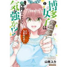 画像をギャラリービューアに読み込む, 博多女子は鬼神のごとく気が強か！？　２
