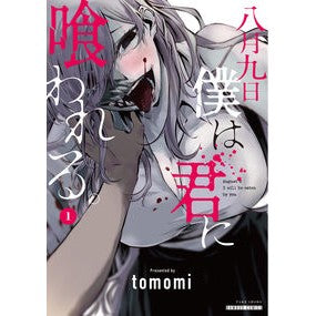 八月九日　僕は君に喰われる。　　　１