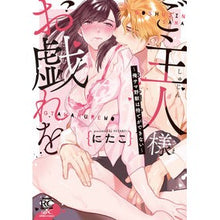 画像をギャラリービューアに読み込む, ご主人様お戯れを～俺サマ野獣は待てができ
