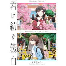 画像をギャラリービューアに読み込む, 君に紡ぐ傍白　　　１
