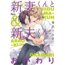 Load image into Gallery viewer, 新妻くんと新夫くん　おかわり
