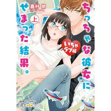 画像をギャラリービューアに読み込む, ちっちゃな彼女にせまっ　いちゃラブ編　上
