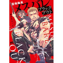 画像をギャラリービューアに読み込む, 堅物隊長メスバレブラックアウト
